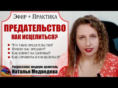 Видео: Предательство: как отпустить боль и вернуть себе силу. Глубокая практика для исцеления.