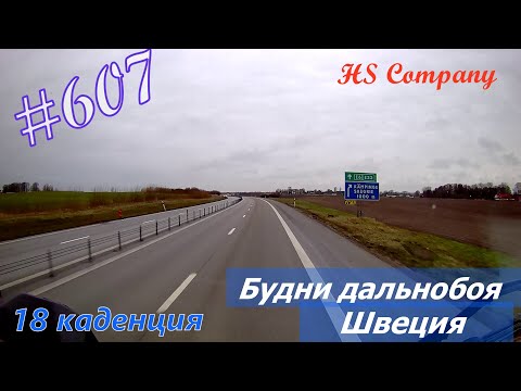 Видео: Будни #дальнобоя. 607/ Будни дальнобоя. Швеция. #HSCompany