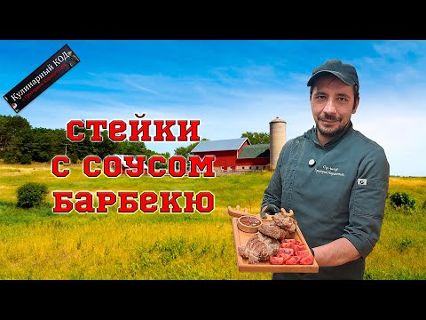 Видео: Стейк из свинины с домашним соусом барбекю: идеально сочное мясо и фирменный соус