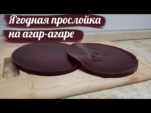 Видео: Ягодная Прослойка в торт на агар-агаре