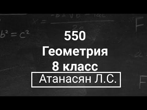 Видео: ГДЗ по геометрии | Номер 550 Геометрия 8 класс Атанасян Л.С. | Подробный разбор