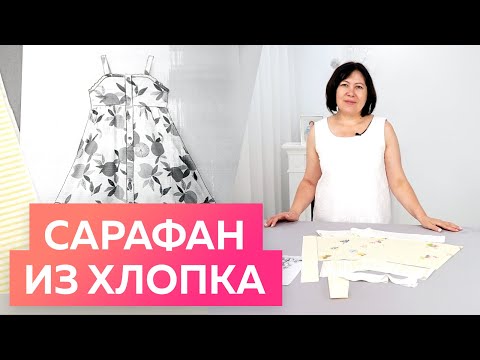 Видео: Лёгкий летний сарафан. Удобное платье из хлопка для девочки. Модные платья для лета 2022
