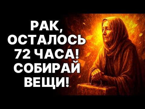 Видео: 😲🦀Рак, ЧЕРЕЗ 72 ЧАСА ВЫ БУДЕТЕ ПЛАКАТЬ ОТ ЭТИХ НОВОСТЕЙ. 😱СОБИРАЙТЕ ВЕЩИ! ❗ВЫ ПЕРЕЕЗЖАЕТЕ❗