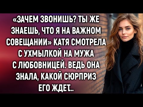 Видео: «Зачем звонишь  Ты же знаешь, что я на совещании» Катя смотрела с ухмылкой на мужа  Ведь она знал