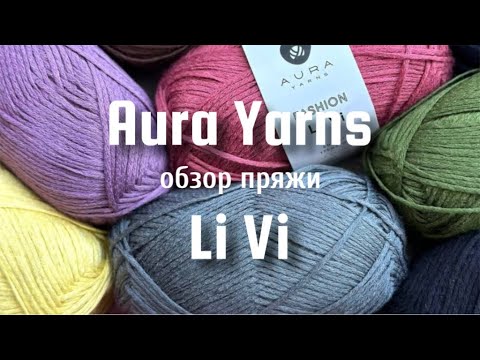Видео: AURA YARNS Li Vi: обзор пряжи | Новые цвета, описания вязания, фактура