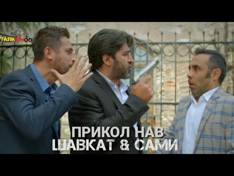 Видео: ПРИКОЛ ШАВКАТ & САМИ НАВ 2019/ХИДОЯТ 152 HD
