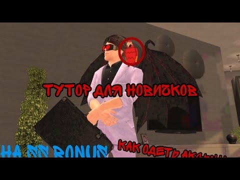 Видео: ТУТОР ДЛЯ НОВИЧКОВ) как одеть аксессуары в SS BONUS #ssbonus  #krmp  #crmp  #рек