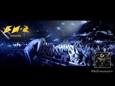 Видео: Би-2 - Молитва. LIVE с оркестром. #Би2триконцерта