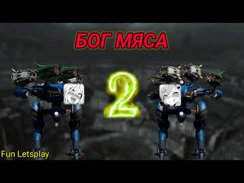 Видео: Бог Мяса 2! Два Кризиса на Декеях против рандома! [War Robots] [Fun Letsplay]