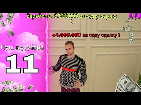 Видео: Перекуп - лучший заработок в 25 году ! Путь юутубера 11! | МАТРЕШКА РП