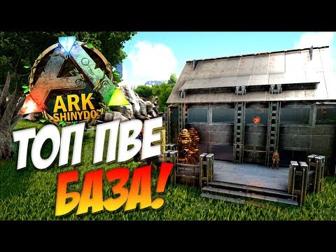 Видео: ТОП ПВЕ База! в Ark: Survival Evolved с модами на сервере.