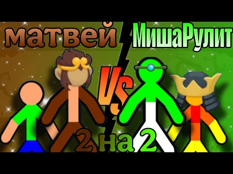 Видео: 😱 2НА2 С ДРУГОМ! КТО ПОБЕДИТ В РАВНОЙ БОРЬБЕ? Supreme Duelist stickman 