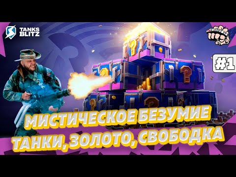 Видео: МИСТИЧЕСКИЕ КОНТЕЙНЕРЫ — Открыл на 15.500 золота и выбил танк 10 уровня | KASTET TV Tanks blitz
