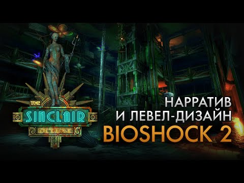 Видео: Нарратив и левел-дизайн "BioShock 2" на примере "Sinclair Deluxe"