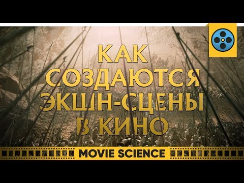 Видео: Как Создаются Экшен-Сцены в Кино?