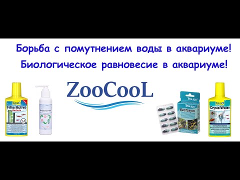 Видео: Мутная вода в аквариуме,биобаланс и живые бактерии,кристальная вода