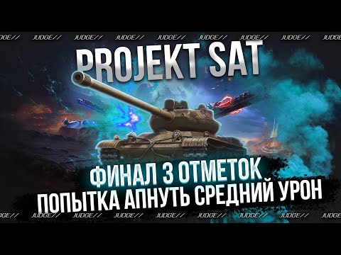 Видео: PROJEKT SAT - РВУСЬ НА ТАНКЕ ИЗ КОРОБОК