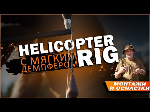 Видео: Карпфишинг: Монтаж вертолёт (Helicopter rig) с мягким демпфером.