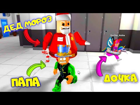 Видео: 🎅 НОВОГО ГОДА НЕ БУДЕТ! ПОБЕГ ОТ ДЕДА МОРОЗА в ROBLOX! ПАПА и ДОЧКА СПАСАЮТ ПРАЗДНИК!