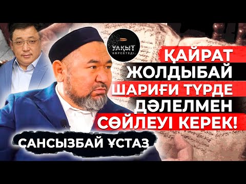 Видео: ЖЕМҚОР ДЕПУТТАРДЫҢ ЖАНАЗАСЫН НЕ ҮШІН ШЫҒАРМАЙДЫ? | Сансызбай Құрбанұлы | Уақыт көрсетеді!