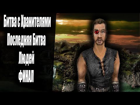 Видео: Последняя Битва против Орков и Хранителей ФИНАЛ | Некромант | Готика 2 Новый Баланс | Серия 67