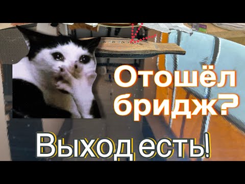 Видео: Ремонт подставки (бриджа)