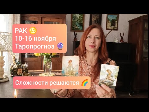 Видео: РАК♋ 10-16 ноября🌈Уйти от сложностей🙏🏻#рактаро #ракпрогноз #tarotreading 