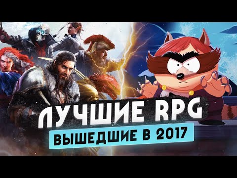 Видео: Назад в 2017 • Лучшие RPG этого года