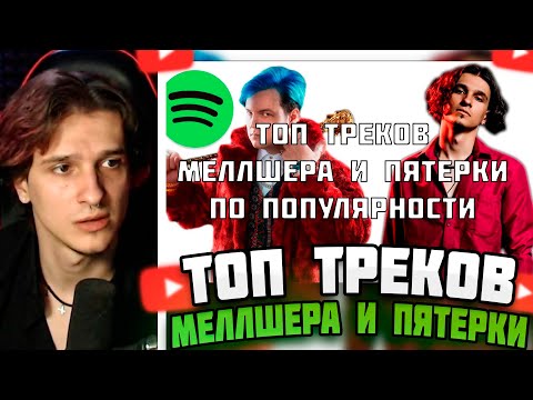 Видео: МЕЛЛШЕР СМОТРИТ: ТОП ПЕСЕН ПЯТЁРКИ И МЕЛЛШЕРА ПО ПРОСМОТРАМ | (ВСЕ ТРЕКИ) #mellsher #меллшер #мелшер