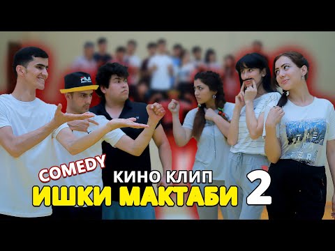 Видео: ИШКИ МАКТАБИ 2! ДАЯНЧ ЧУМАЕВ & ГУЛЯ | БЕГО & ТАРОНА [КИНО-КЛИП 2]