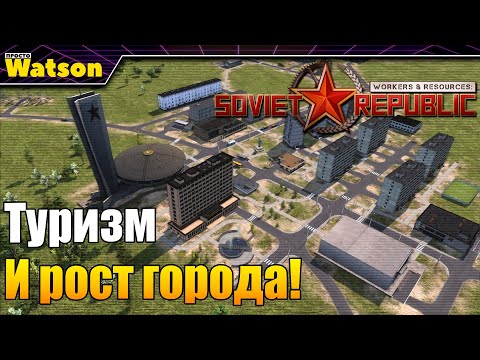 Видео: Workers & Resources Soviet Republic - Рост города! Выходим в туризм!