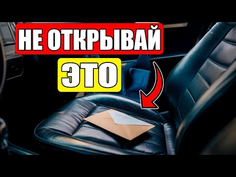 Видео: Если Нашел КОНВЕРТ На Машине — СРОЧНО ВЫБРОСЬ ЕГО!
