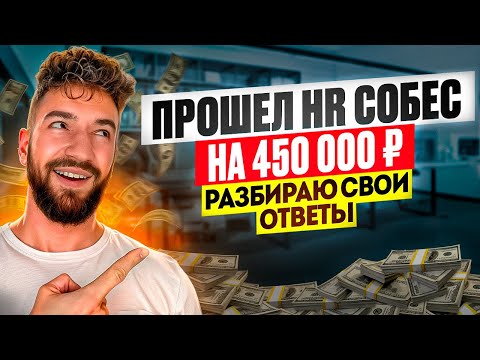 Видео: Разбор РЕАЛЬНОГО HR-скрининга ПОЛУЧИЛ ОФФЕР на 450 000 ₽