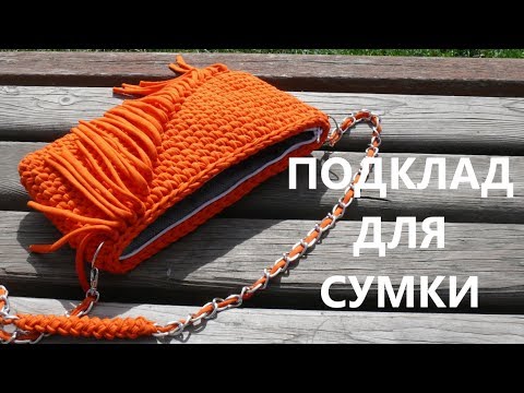 Видео: Подклад для сумки из трикотажной пряжи. Вязание крючком. Lining for bag of t shirt yarn. Crochet.