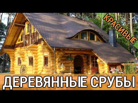 Видео: Деревянный дом из сруба: фото проектов и оригинальные идеи