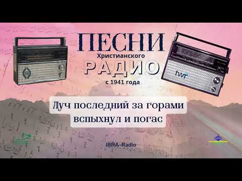 Видео: Луч последний за горами вспыхнул и погас