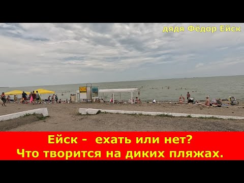Видео: Ейск -  ехать или нет? Что творится на диких пляжах.