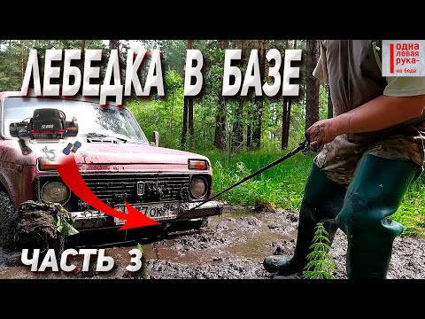 Видео: 3) Часть. Лебедка на Ниву. В базу (салон). ИСПЫТАНИЕ. Доработка и установка блока соленоидов.