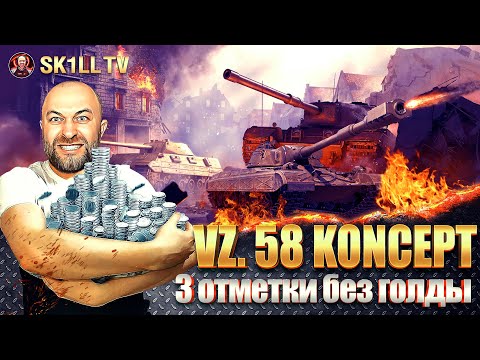 Видео: Vz. 58 Koncept / 3 отметки БЕЗ ГОЛДЫ
