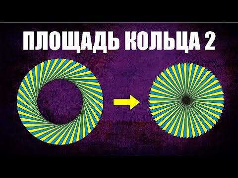 Видео: Найдите площадь кольца ● 2