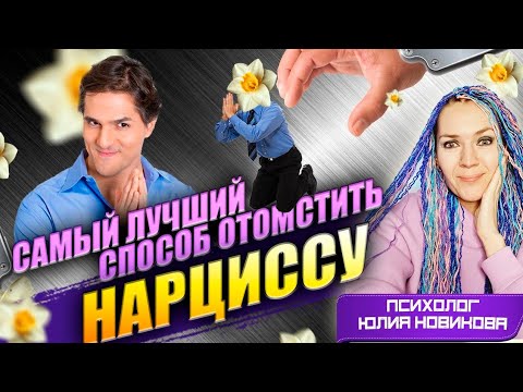 Видео: Самый лучший способ отомстить НАРЦИССУ  #нарцисс