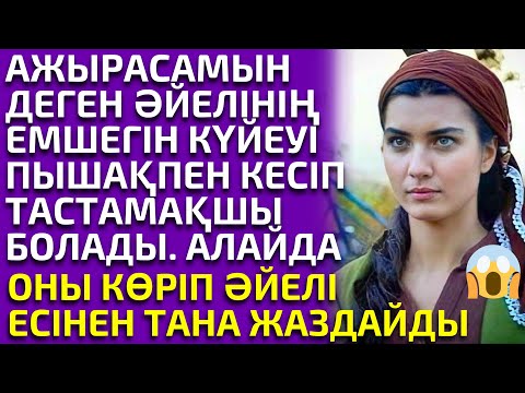 Видео: 😱ҚАШЫП КЕТПЕК БОЛҒАН ӘЙЕЛІН КӨРПЕМЕН ТҰНШЫҚТЫРЫП ӨЛТІРМЕК БОЛАДЫ, БІРАҚ... әсерлі әңгіме
