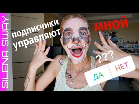 Видео: ПОДПИСЧИКИ УПРАВЛЯЮТ МОЕЙ ЖИЗНЬЮ/ ЖЕСТЬ ДЕНЬ #SilenaSway_Силена Вселенная