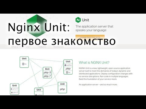 Видео: Nginx Unit - первое знакомство