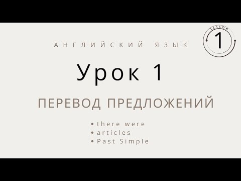 Видео: Перевод предложений на английский язык, урок 1