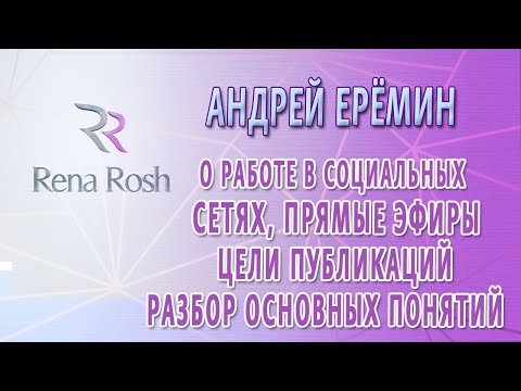 Видео: Андрей Ерёмин - о работе в социальных сетях, прямые эфиры, цели- разбор основных понятий