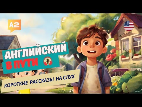 Видео: НАЧНИ понимать и СЛЫШАТЬ английский НА СЛУХ / Useful Lesson