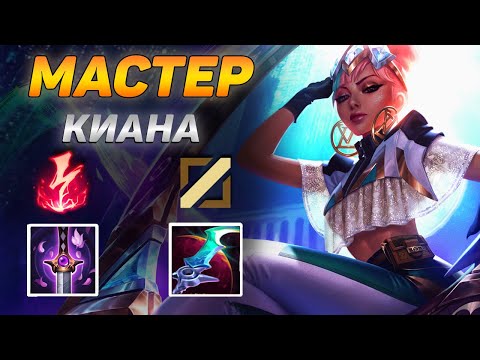 Видео: КАК ИГРАЮТ МАСТЕРА ЗА КИАНУ ◾ Киана vs Ари ◾ He гайд на Киану [Qiyana] ◾ Лига Легенд