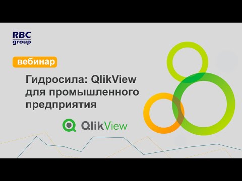 Видео: Гидросила: QlikView для промышленного предприятия