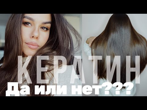 Видео: КЕРАТИН ДЛЯ ВОЛОС. ВРЕД ИЛИ ПОЛЬЗА? / КЕРАТИНОВОЕ ВОССТАНОВЛЕНИЕ / ВСЯ ПРАВДА О КЕРАТИНЕ